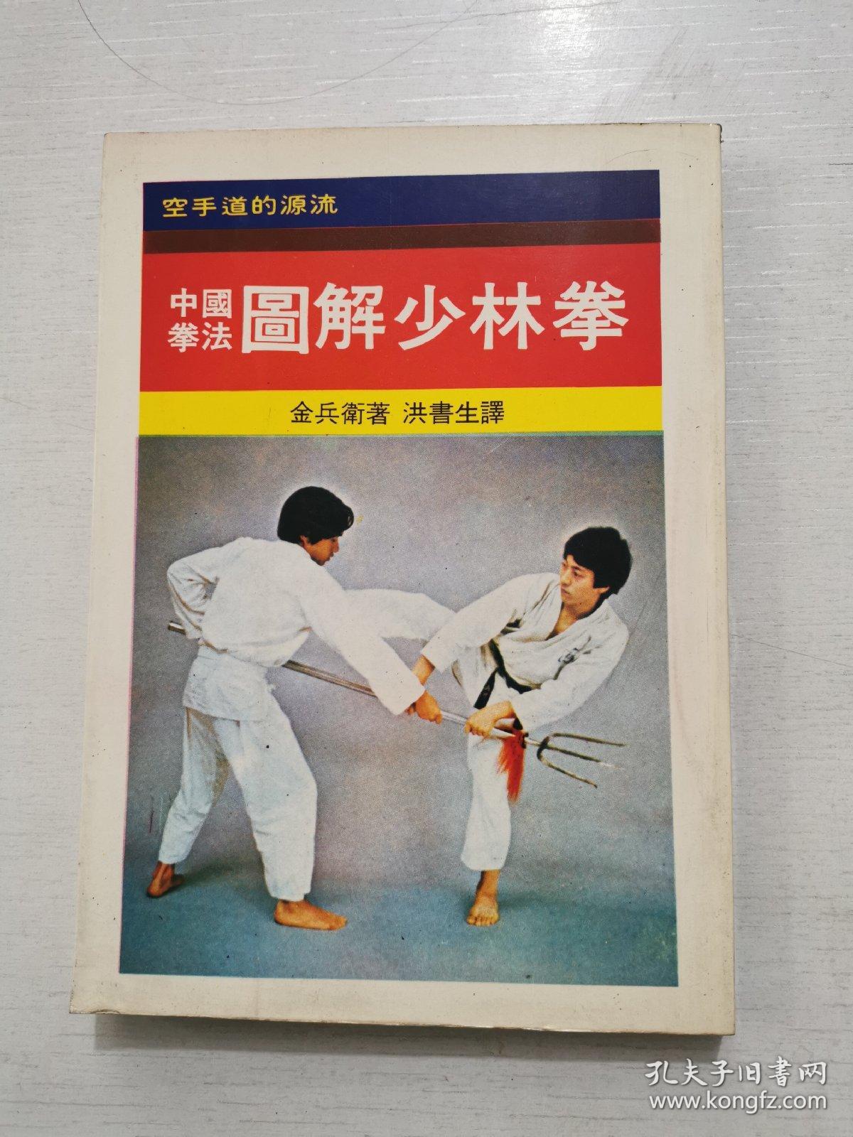 中国拳法 图解少林拳 孔夫子旧书网
