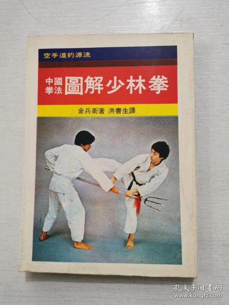 中国拳法 图解少林拳 孔夫子旧书网 中国拳法 图解少林拳 孔夫子旧书网