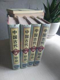 中国古代小说珍品（全4卷 精装）