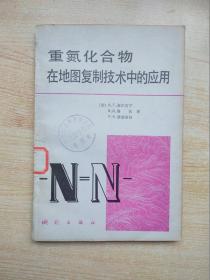 重氮化合物在地圖復制技術中的應用