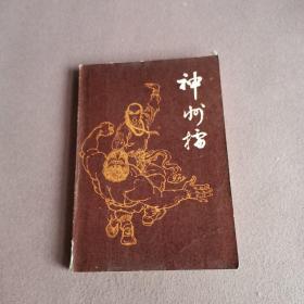 神州擂