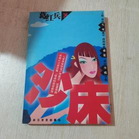 沙床