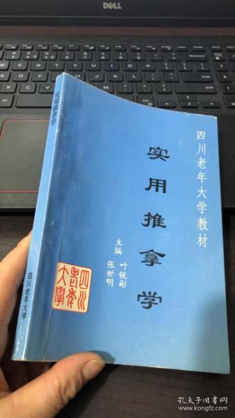 实用推拿学