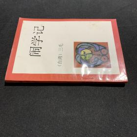 闹学记