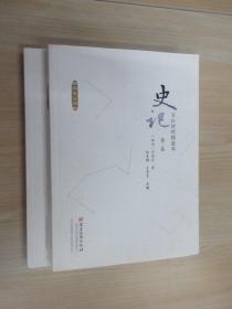 文白对照史记精选本【第二卷、第三卷】 共2本合售  详见图片