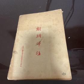 離騷評注