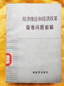 经济理论和经济改革疑难问题新解2021.4.24