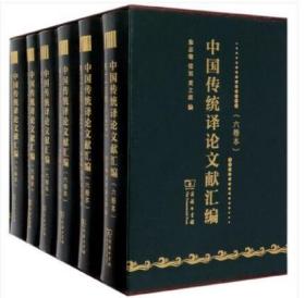 中国传统译论文献汇编(共6册)(精)