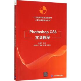 计算机与互联网Photoshop CS6实训教程张春芳清华大学出版社9787302402862