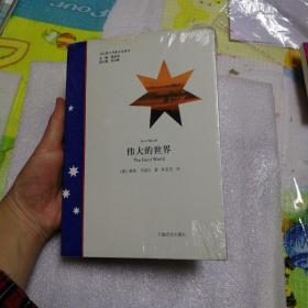 偉大的世界