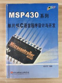 MSP430系列单片机C语言程序设计与开发