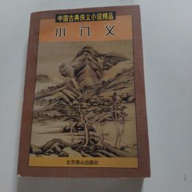 小八义