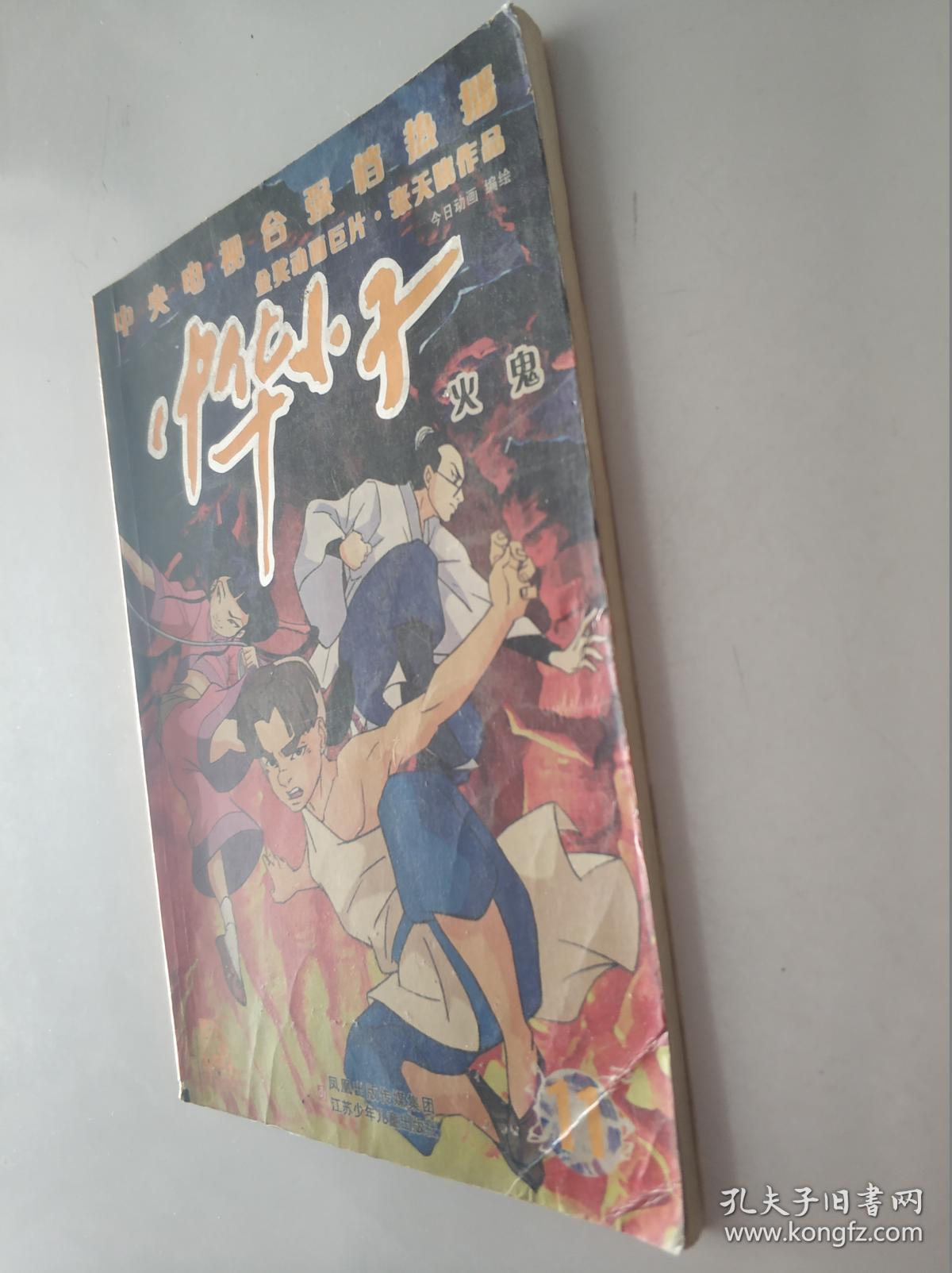 中华小子.11:火鬼