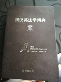 新英汉法学词典