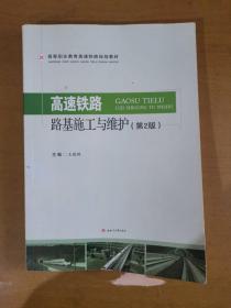 高速铁路路基施工及维护（第2版）
