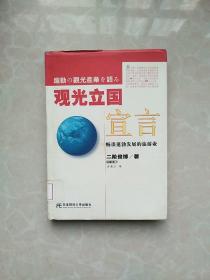 觀光立國宣言：暢談蓬勃發展的旅游業（精裝本）