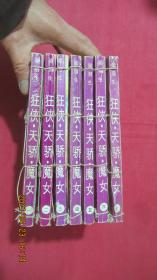 狂侠天骄魔女 （1-7册）