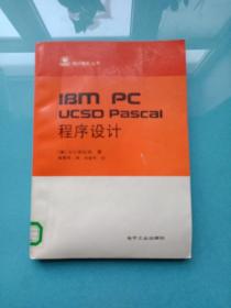 IBM PC UCSD PASCAL 程序设计