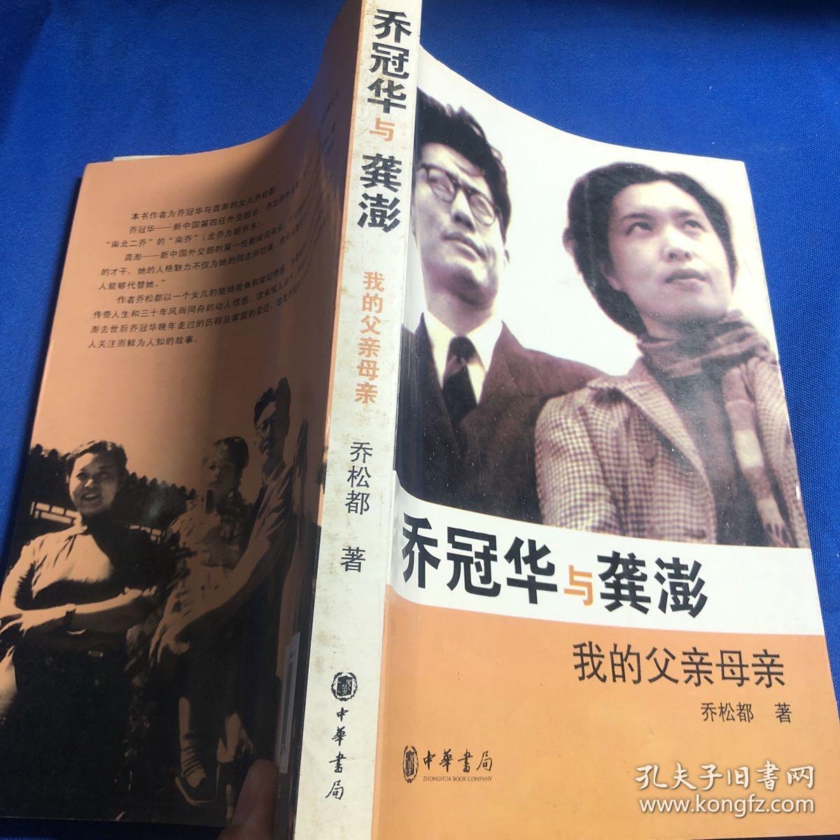 乔冠华与龚澎我的父亲母亲