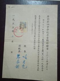 1955年广州第四中学校：毕业临时证书