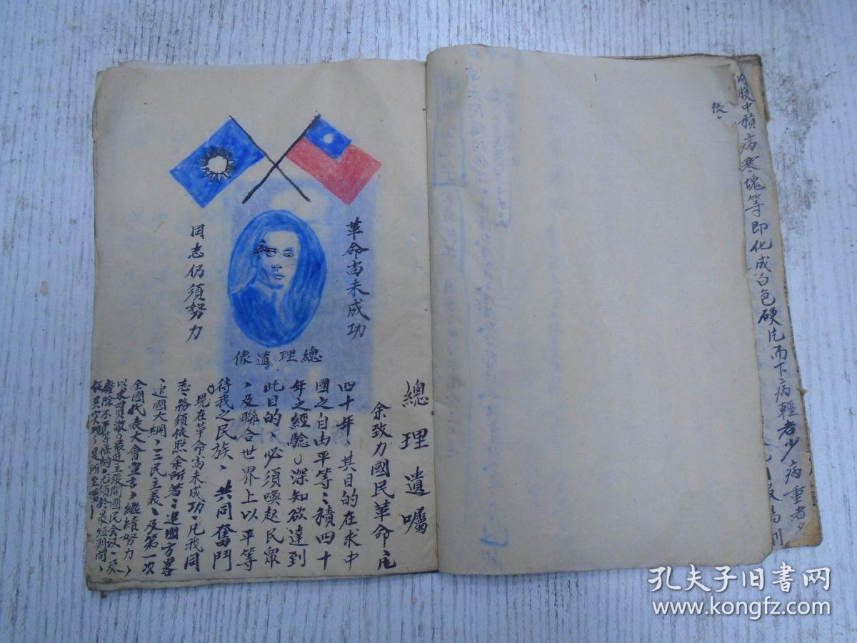 《总理遗像,总理遗嘱,蒋委员长肖像/团结精神:统一意志…中华民国万岁