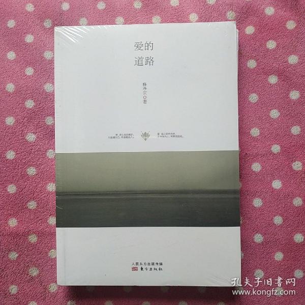 爱的道路