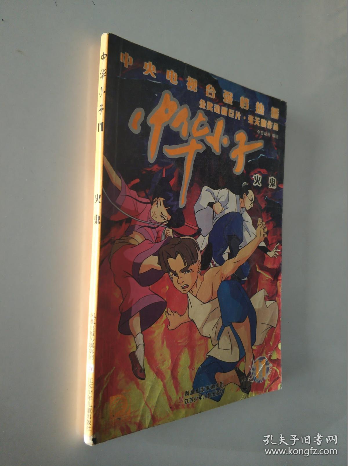 中华小子.11:火鬼