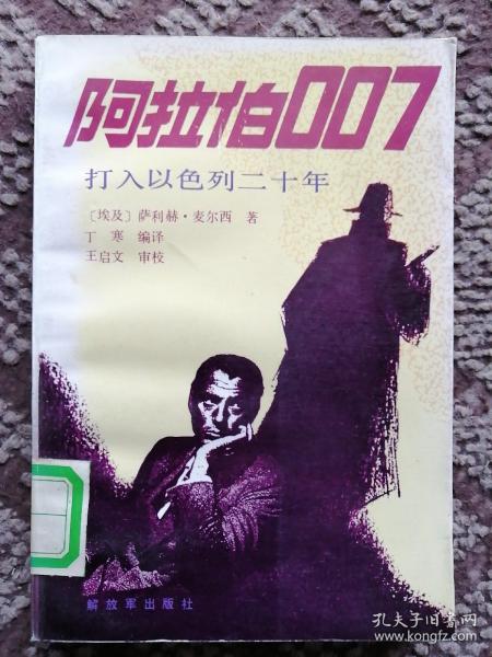 阿拉伯007—打入以色列二十年