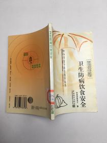 中小学安全教育指导丛书 卫生防病饮食安全