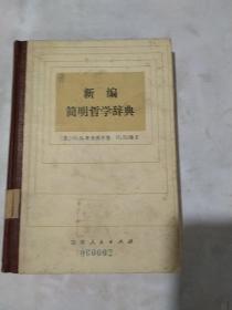簡明哲學辭典