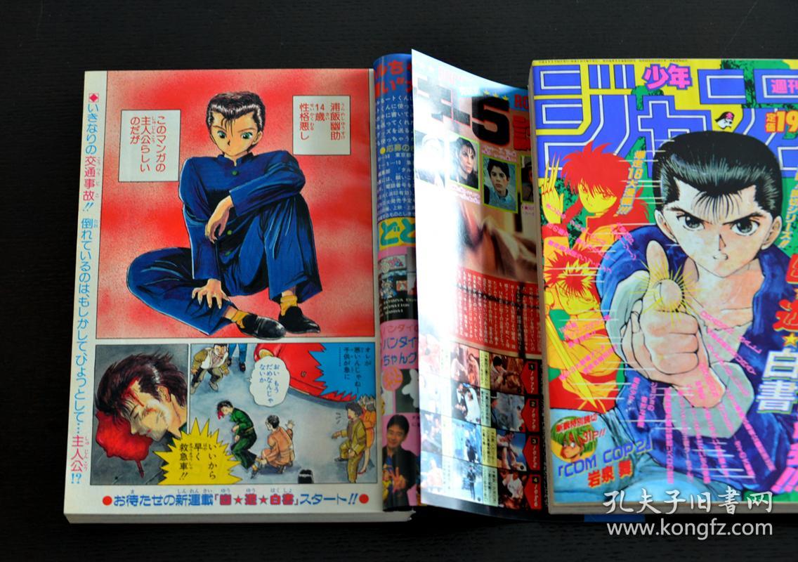 Jump少年周刊1990年51期富坚义博 幽游白书 揭刊号幽游白书首发彩页关联漫画 鸟山明龙珠车田正美圣斗士井上雄彦灌篮高手富坚义博幽游白书高桥留美子乱马机器猫海贼王火影忍者岸本齐史尾田荣一郎 孔夫子旧书网 Jump少年周刊1990年51期富坚义博 幽游白书 揭刊号幽游白书首发彩页关联漫画 鸟山明龙珠车田正美圣斗士井上雄彦灌篮高手富坚义博幽游白书高桥留美子乱马机器猫海贼王火影忍者岸本齐史尾田荣一郎 孔夫子旧书网