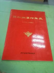 吕叔湘著作年表:1931～1993.