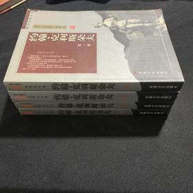 約翰 克利斯朵夫全4冊