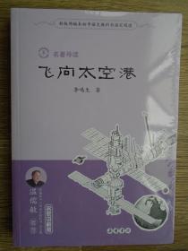 新版部编本初中语文教科书指定阅读 名著导读 飞向太空港