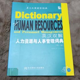 英汉双解人力资源与人事管理词典