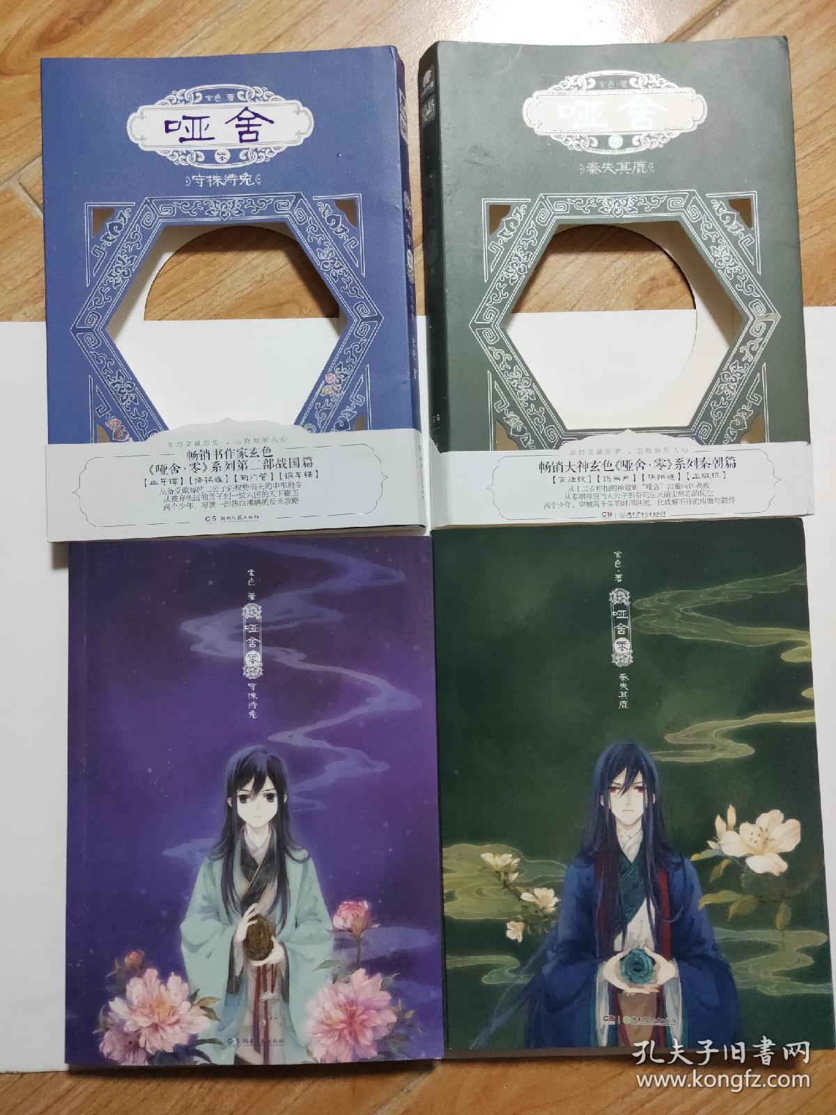 哑舍零秦失其鹿守株待兔两册合售 孔夫子旧书网