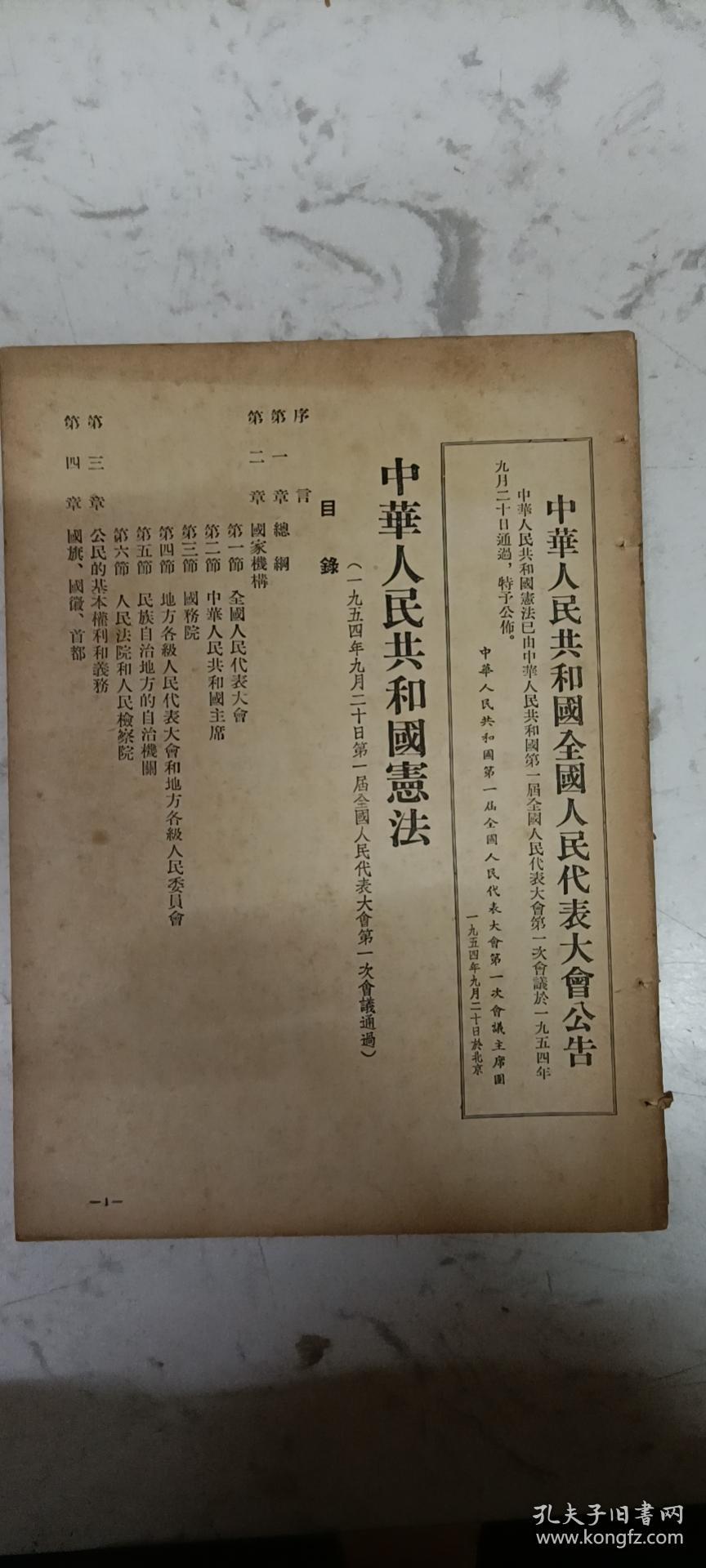 中华人民共和国宪法1954年中华人民共和国全国人民代表大会公告中华
