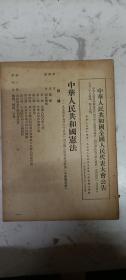 《中华人民共和国宪法》(1954年中华人民共和国全国人民代表大会公告，中华人民共和国第一次全国人民代表大会第一次会议通过)