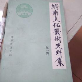 济南文化艺术史料集 （第一辑）