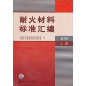 耐火材料标准汇编（上中下 三册）（第4版）