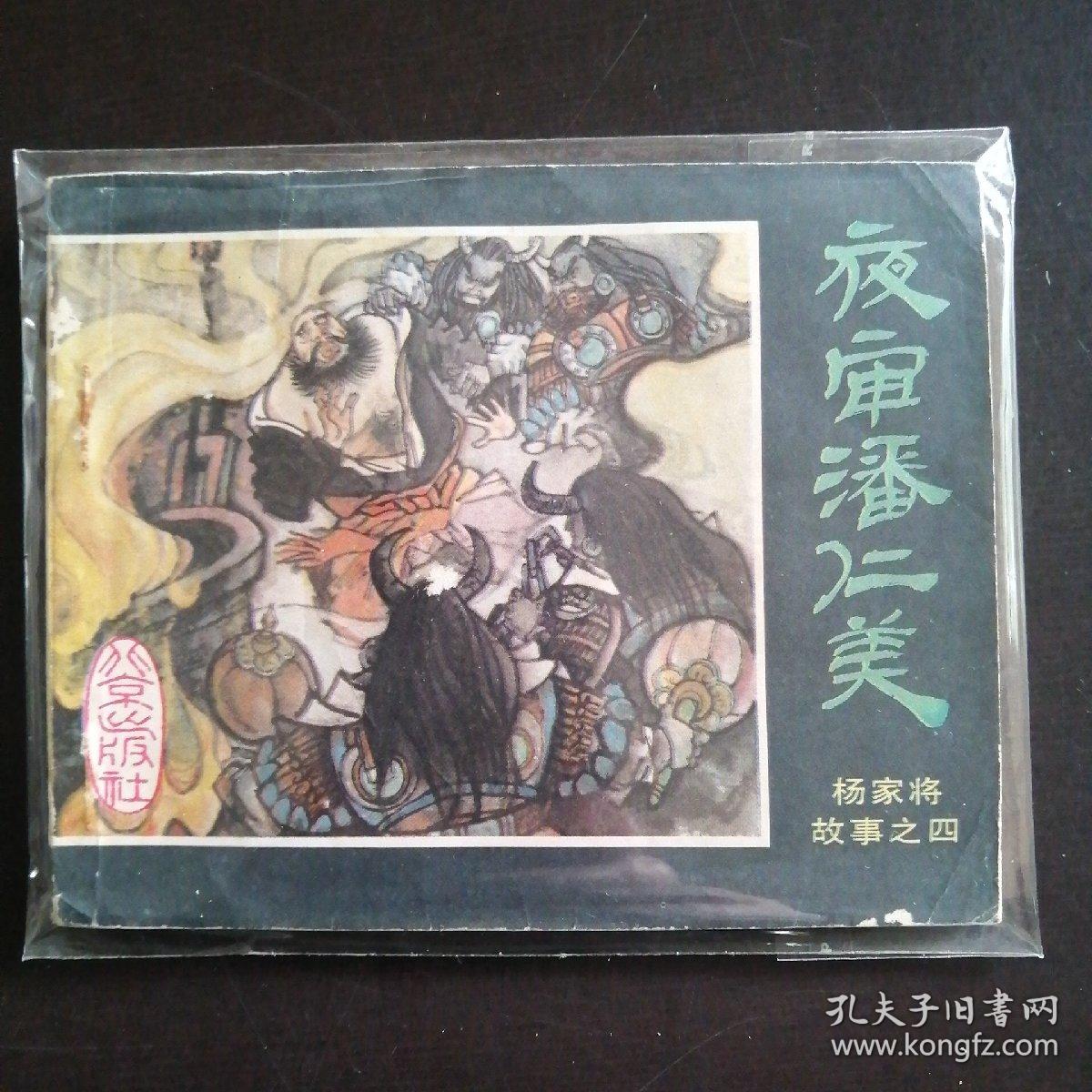 6265北京版杨家将故事之四夜审潘仁美