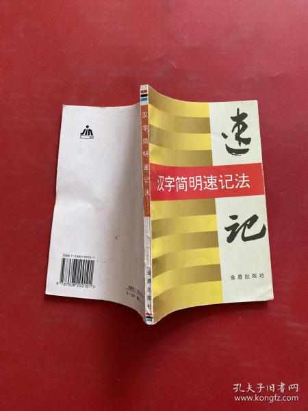 汉字 简明 速记法