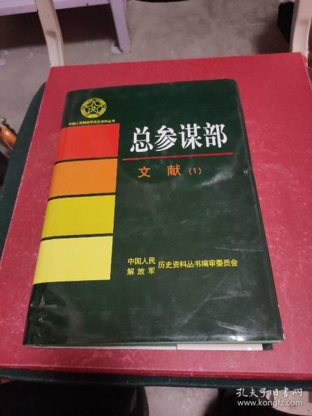 中国人民解放军历史资料丛书 总参谋部 文献. 1