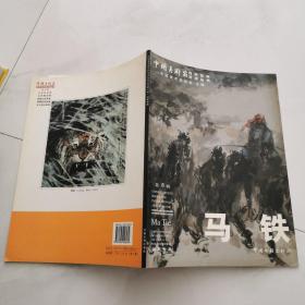 中国美术家对外艺术交流丛书 马铁 国画专集     货号 K3