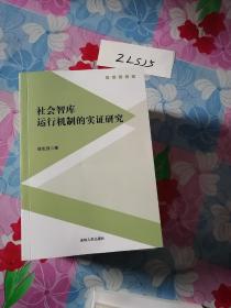 社会智库运行机制的实证研究