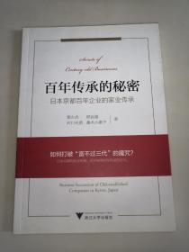 百年传承的秘密：日本京都百年老店的家业传承  一版一印