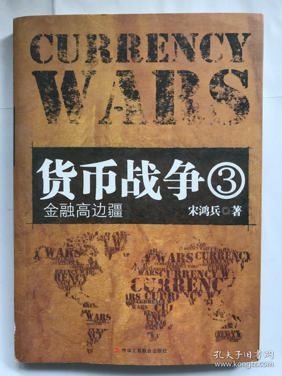 货币战争3 金融高边疆 孔夫子旧书网