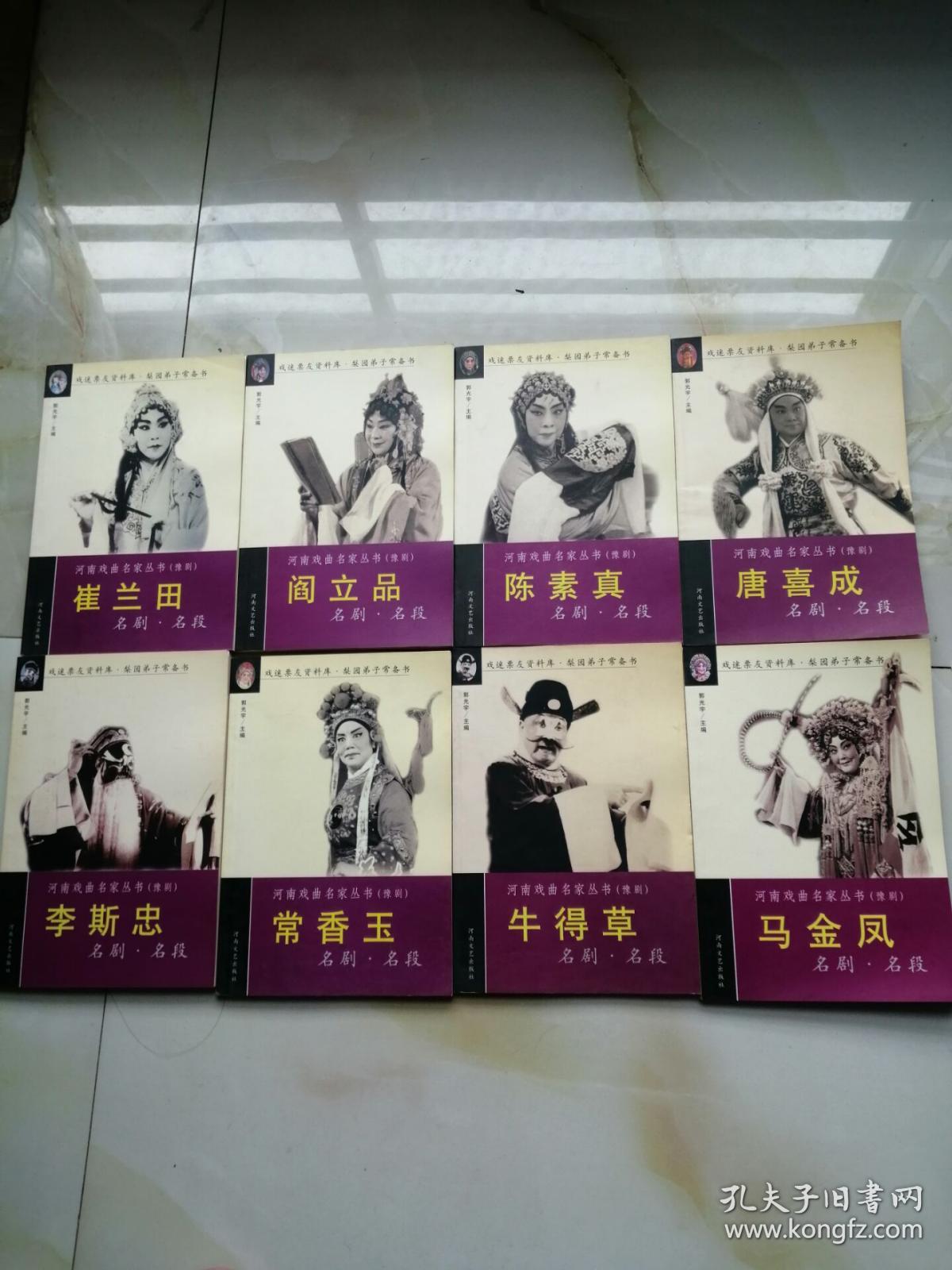 河南戏曲名家丛书豫剧陈素真阎立品崔兰田李斯忠常香玉牛得草唐喜成名