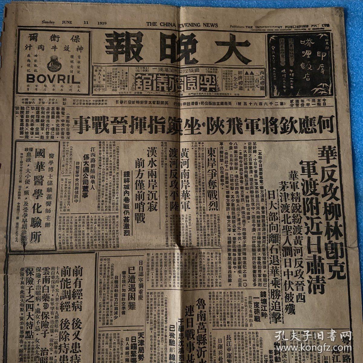 196号:抗战老原版《大晚报》1939年6月11日战事报道:何应钦将军飞陕西