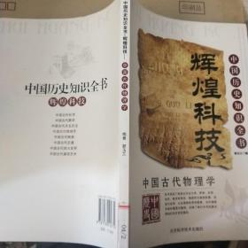 辉煌科技—中国古代物理学